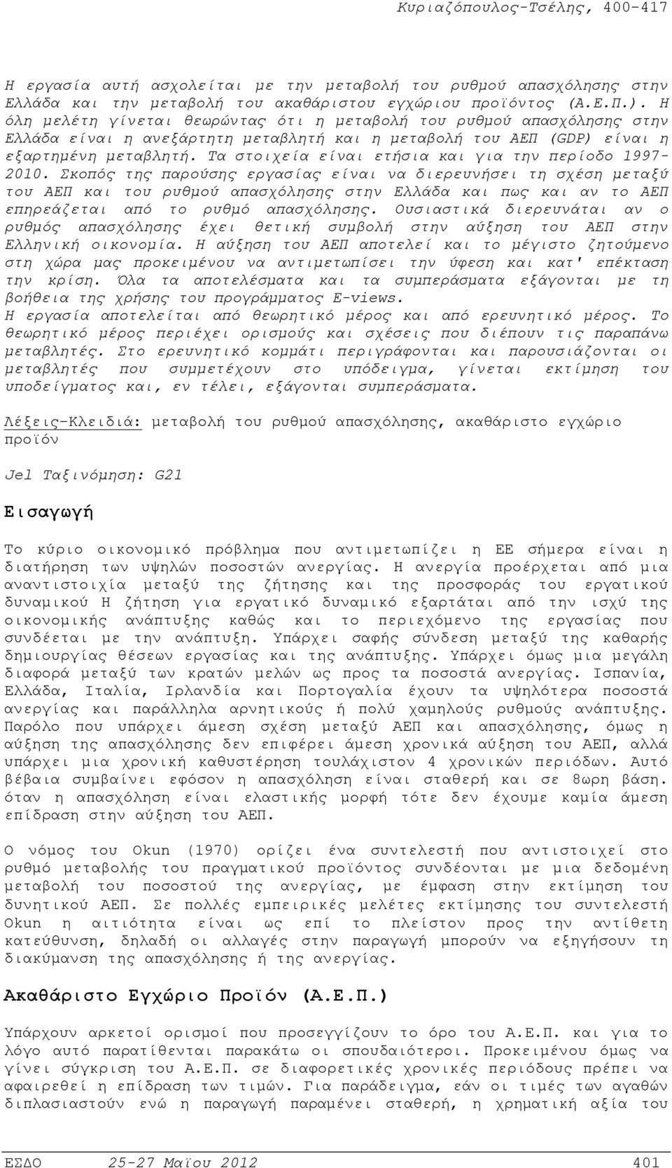 Τα στοιχεία είναι ετήσια και για την περίοδο 1997-2010.