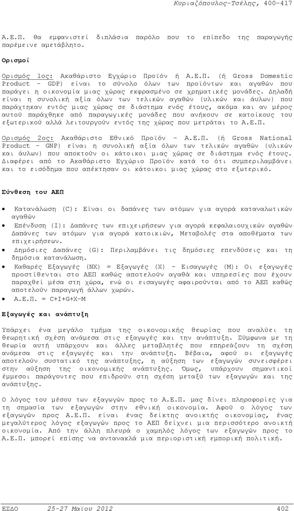 σε κατοίκους του εξωτερικού αλλά λειτουργούν εντός της χώρας που μετράται το Α.Ε.Π.