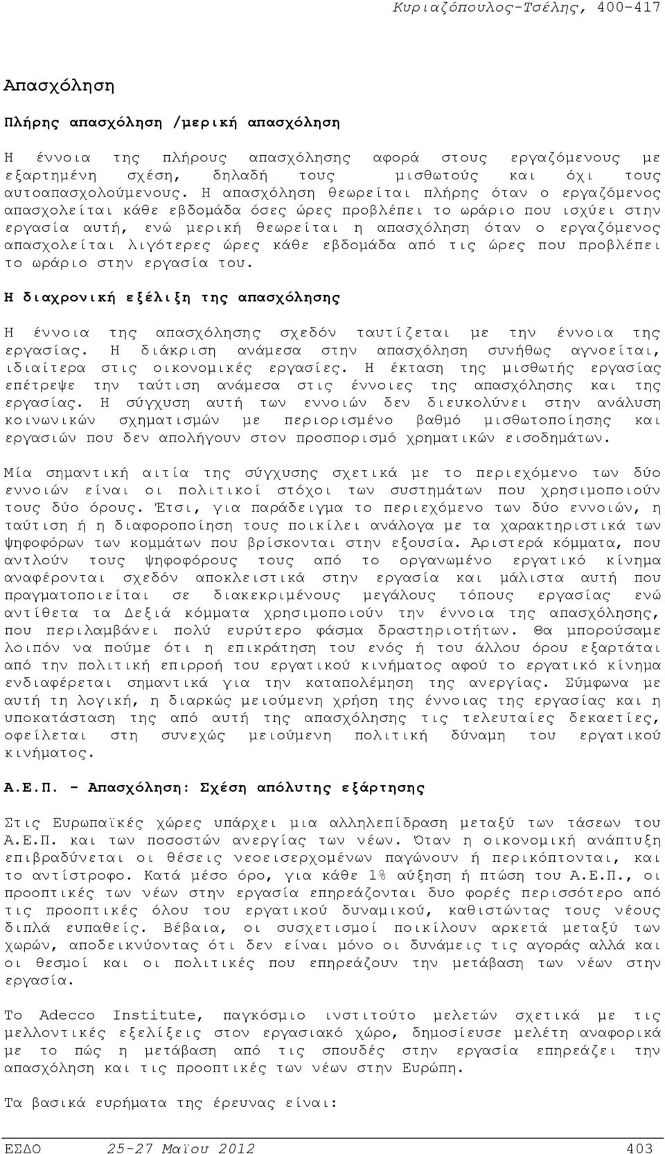 απασχολείται λιγότερες ώρες κάθε εβδοµάδα από τις ώρες που προβλέπει το ωράριο στην εργασία του.