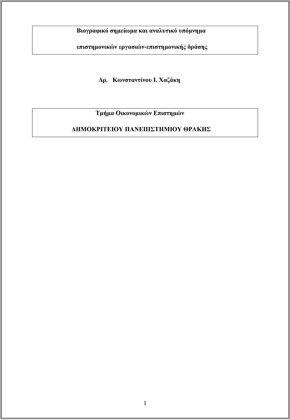 Δρ. Κωνσταντίνου Ι.