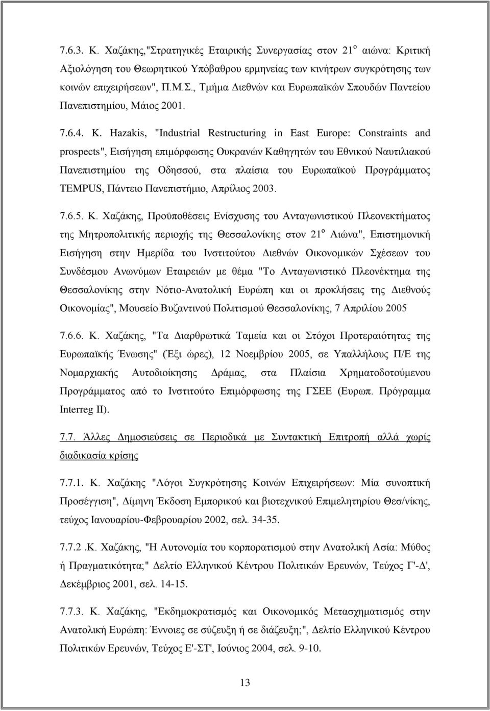 Hazakis, "Industrial Restructuring in East Europe: Constraints and prospects", Εισήγηση επιμόρφωσης Ουκρανών Καθηγητών του Εθνικού Ναυτιλιακού Πανεπιστημίου της Οδησσού, στα πλαίσια του Ευρωπαϊκού