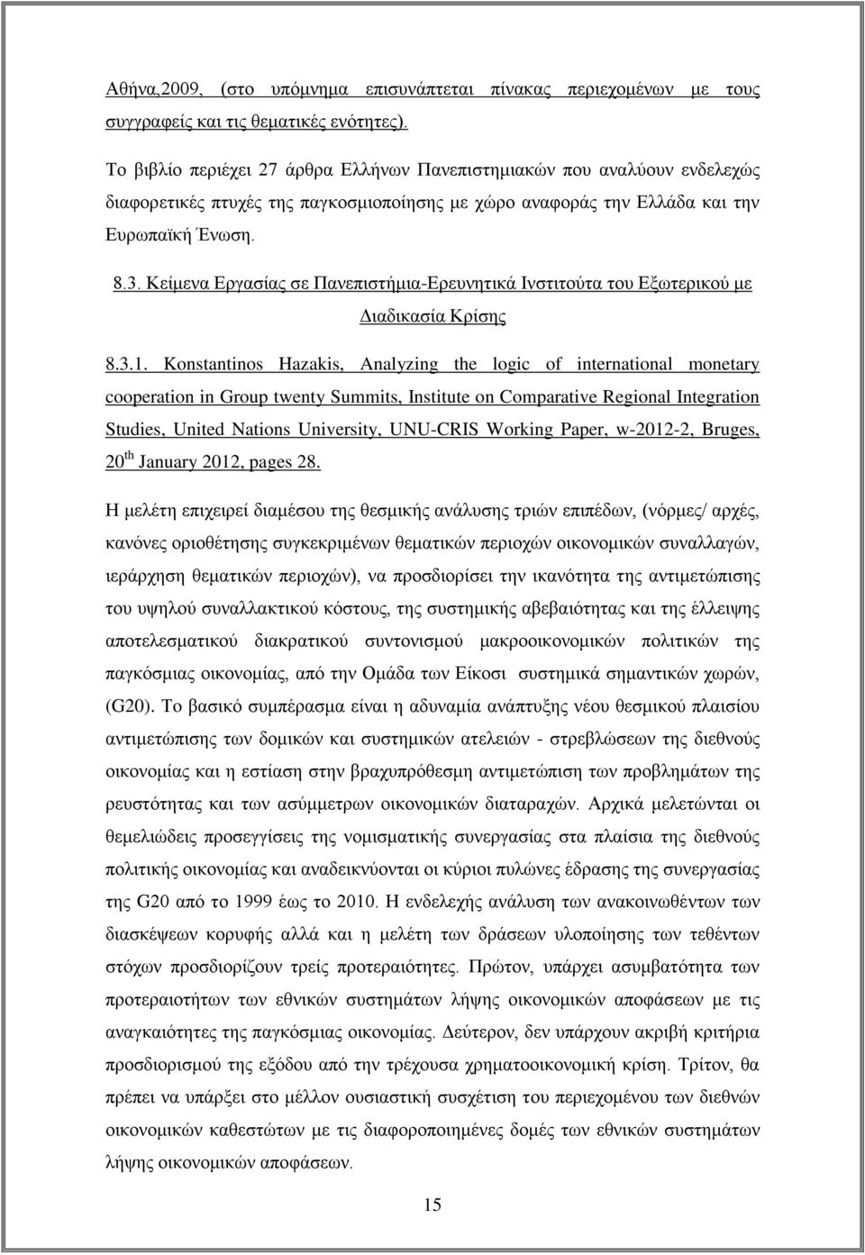 Κείμενα Εργασίας σε Πανεπιστήμια-Ερευνητικά Ινστιτούτα του Εξωτερικού με Διαδικασία Κρίσης 8.3.1.