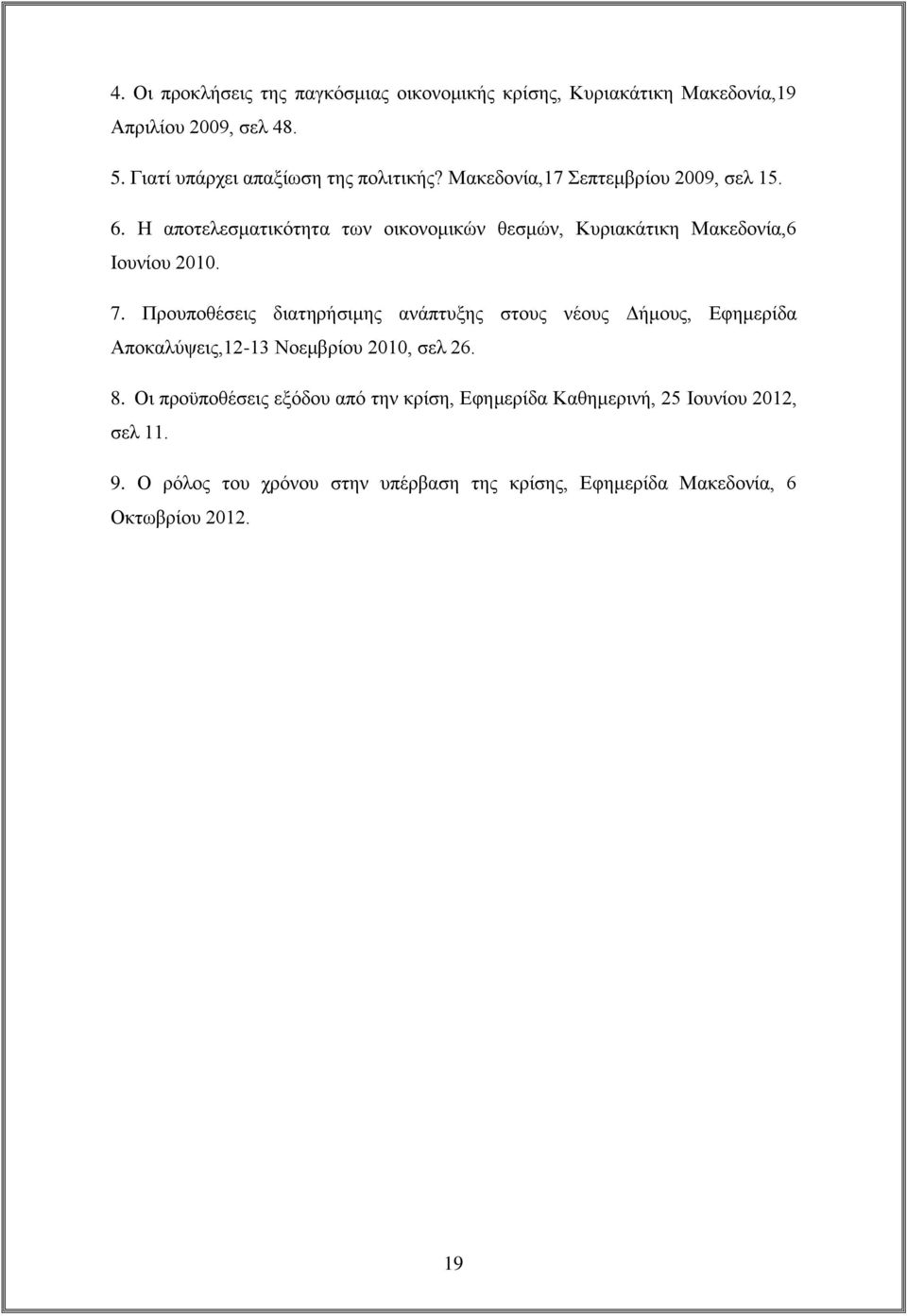 Η αποτελεσματικότητα των οικονομικών θεσμών, Κυριακάτικη Μακεδονία,6 Ιουνίου 2010. 7.