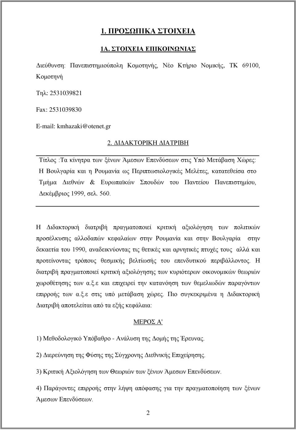 Σπουδών του Παντείου Πανεπιστημίου, Δεκέμβριος 1999, σελ. 560.