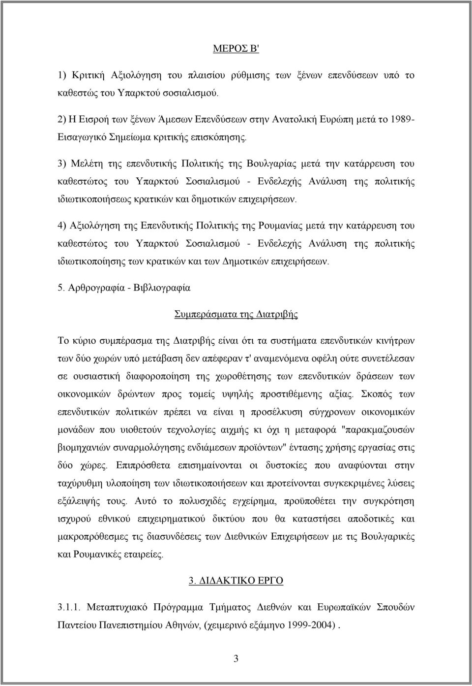 3) Μελέτη της επενδυτικής Πολιτικής της Βουλγαρίας μετά την κατάρρευση του καθεστώτος του Υπαρκτού Σοσιαλισμού - Ενδελεχής Ανάλυση της πολιτικής ιδιωτικοποιήσεως κρατικών και δημοτικών επιχειρήσεων.