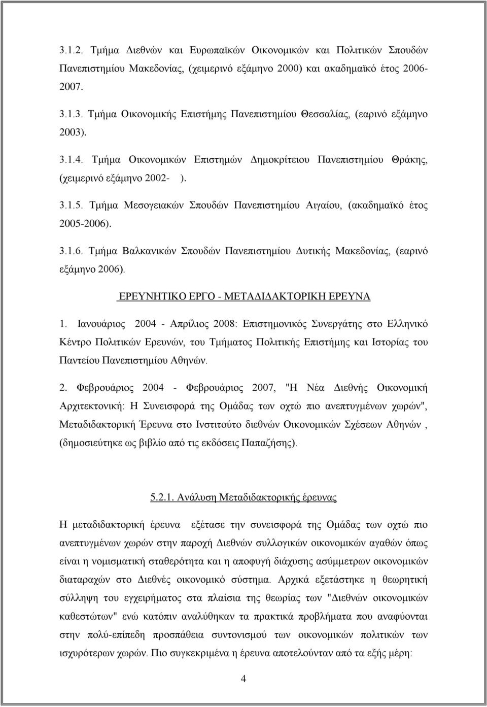 . 3.1.6. Τμήμα Βαλκανικών Σπουδών Πανεπιστημίου Δυτικής Μακεδονίας, (εαρινό εξάμηνο 2006). ΕΡΕΥΝΗΤΙΚΟ ΕΡΓΟ - ΜΕΤΑΔΙΔΑΚΤΟΡΙΚΗ ΕΡΕΥΝΑ 1.