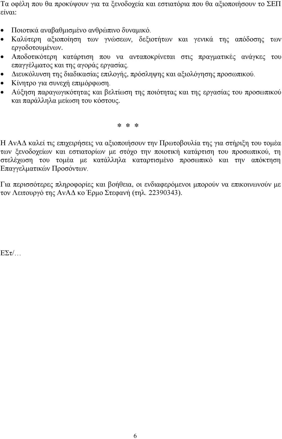 Διευκόλυνση της διαδικασίας επιλογής, πρόσληψης και αξιολόγησης προσωπικού. Κίνητρο για συνεχή επιμόρφωση.