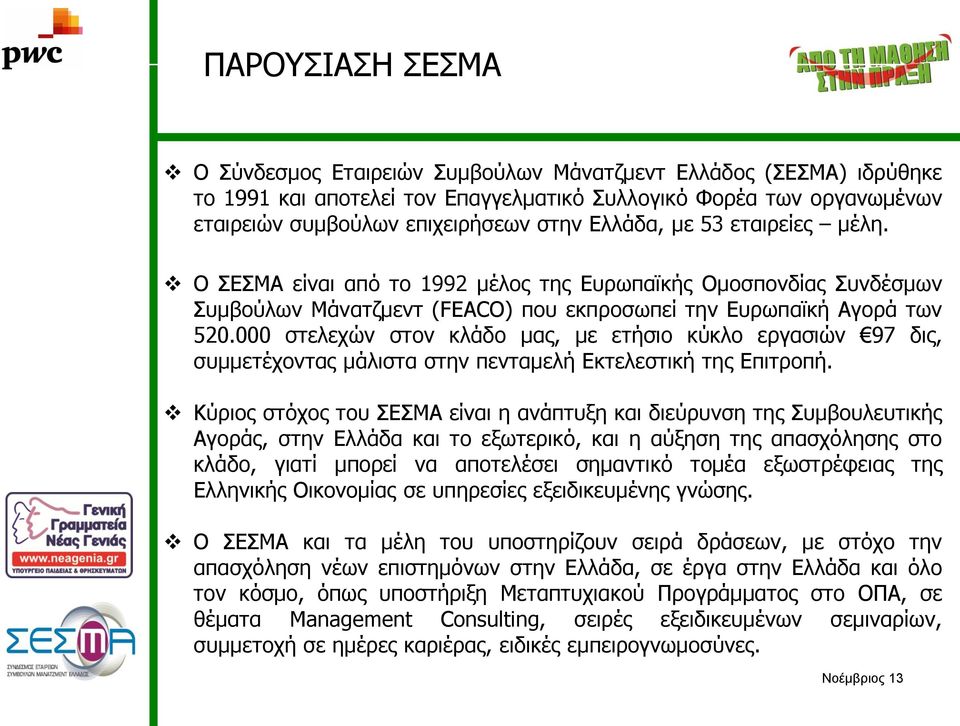 000 στελεχών στον κλάδο μας, με ετήσιο κύκλο εργασιών 97 δις, συμμετέχοντας μάλιστα στην πενταμελή Εκτελεστική της Επιτροπή.