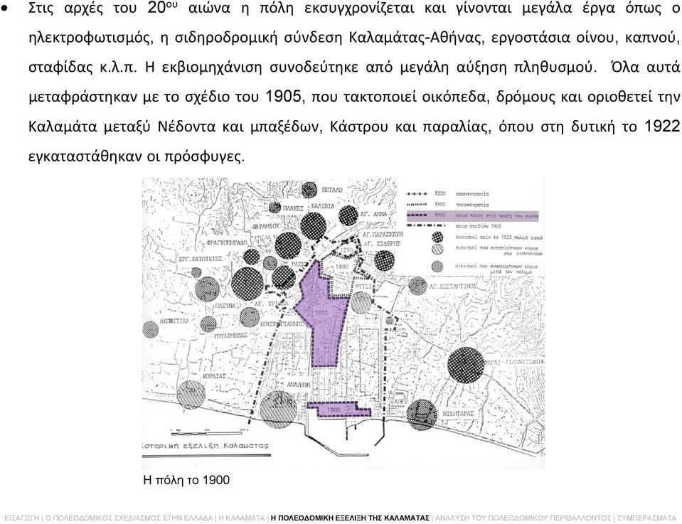 ού, σταφίδας κ.λ.π. Η εκβιομηχάνιση συνοδεύτηκε από μεγάλη αύξηση πληθυσμού.