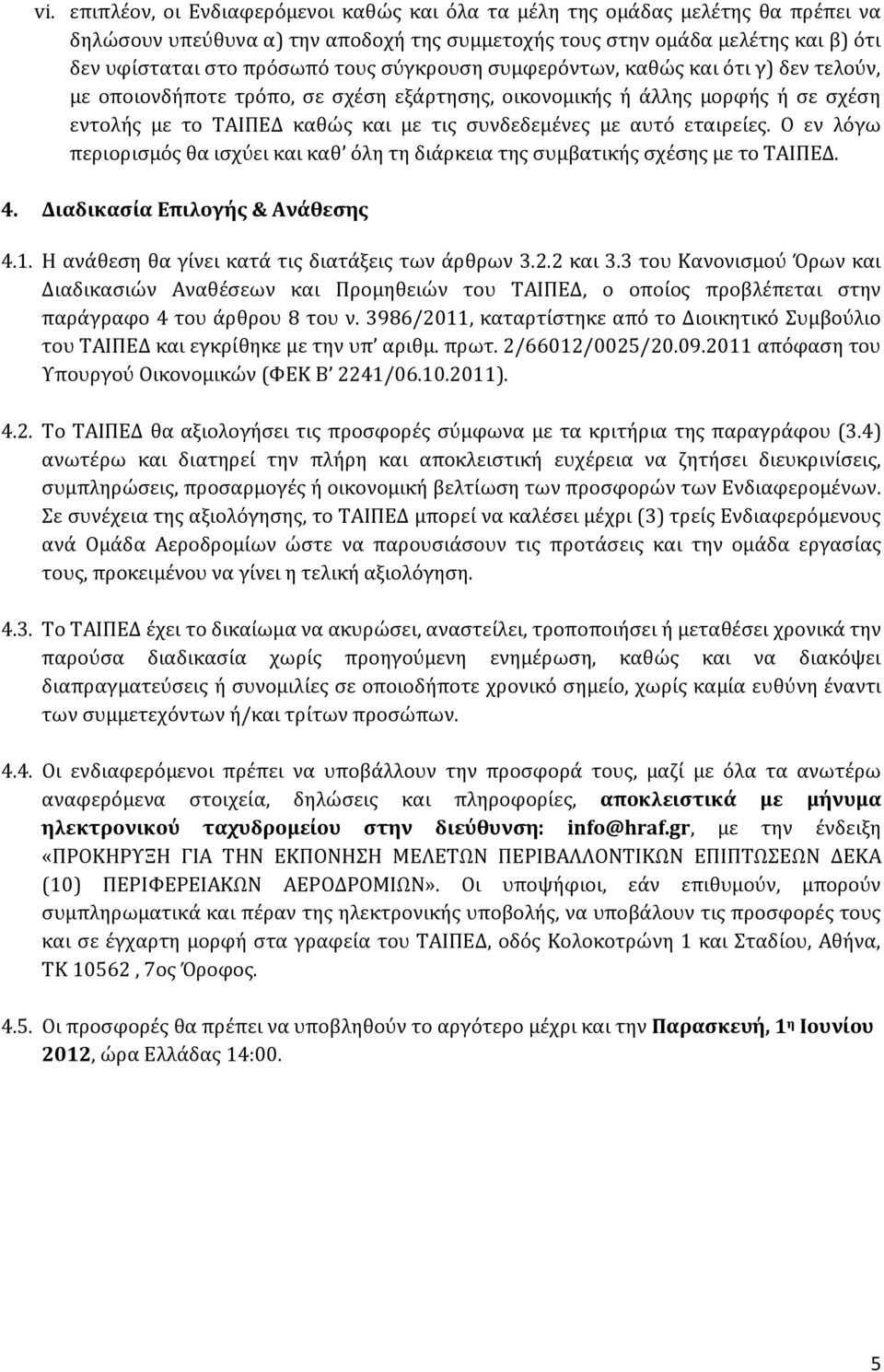 εταιρείες. Ο εν λόγω περιορισμός θα ισχύει και καθ όλη τη διάρκεια της συμβατικής σχέσης με το ΤΑΙΠΕΔ. 4. Διαδικασία Επιλογής & Ανάθεσης 4.1. Η ανάθεση θα γίνει κατά τις διατάξεις των άρθρων 3.2.