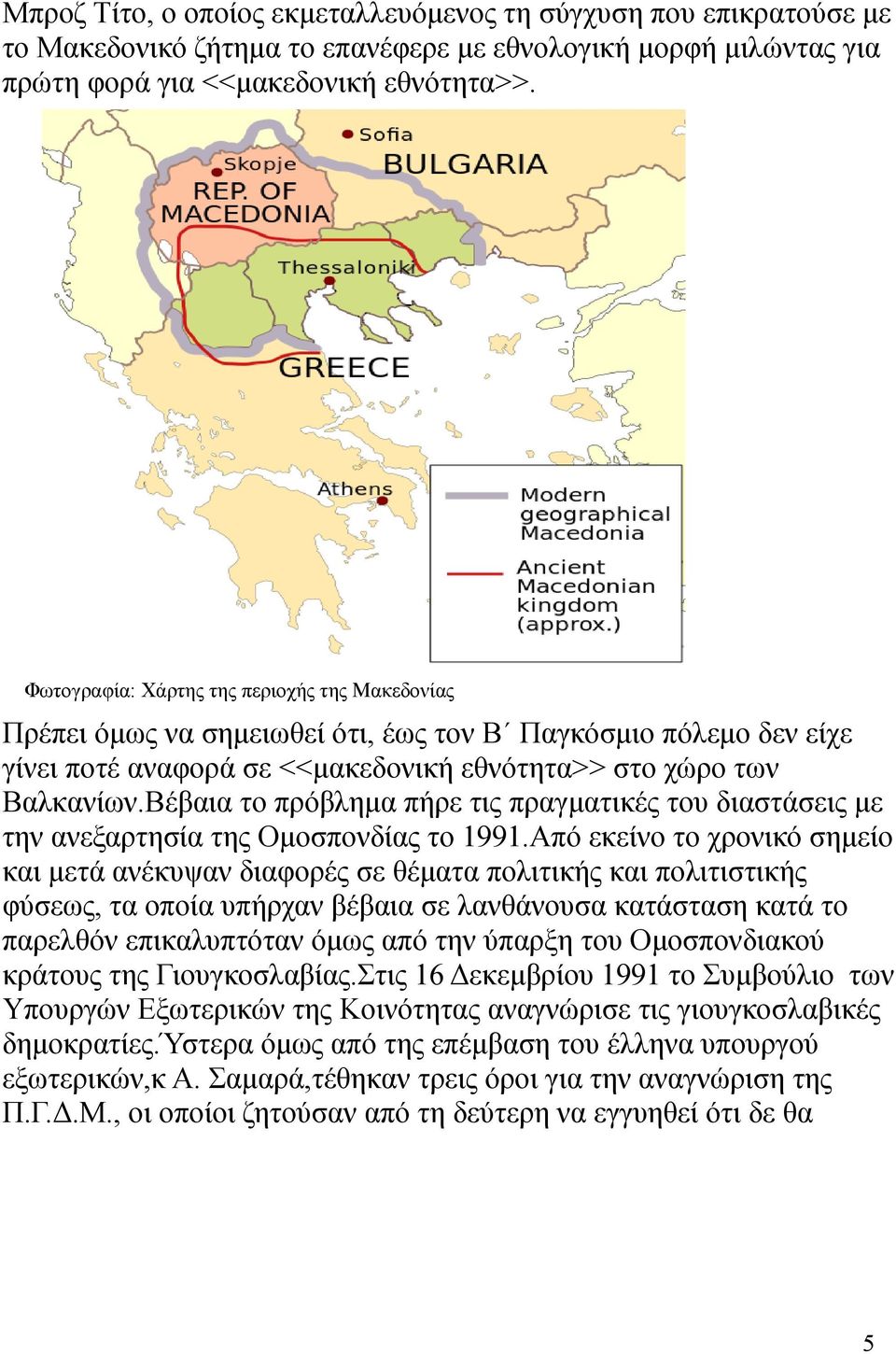 Βέβαια το πρόβλημα πήρε τις πραγματικές του διαστάσεις με την ανεξαρτησία της Ομοσπονδίας το 1991.