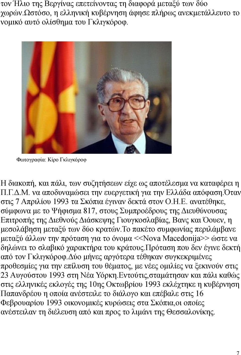 όταν στις 7 Απριλίου 1993 τα Σκόπια έγιναν δεκτά στον Ο.Η.Ε.