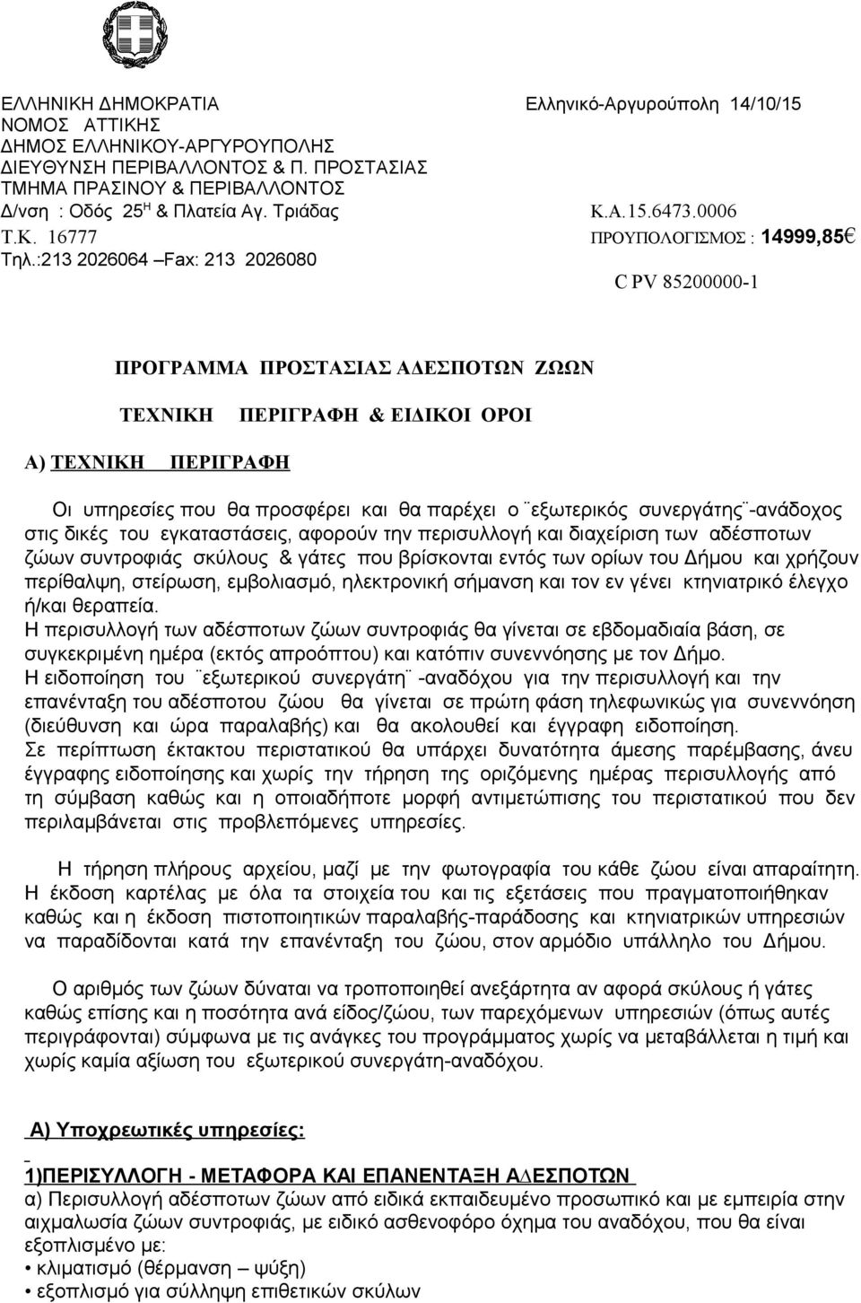 :213 2026064 Fax: 213 2026080 C PV 85200000-1 ΠΡΟΓΡΑΜΜΑ ΠΡΟΣΤΑΣΙΑΣ ΑΔΕΣΠΟΤΩΝ ΖΩΩΝ ΤΕΧΝΙΚΗ ΠΕΡΙΓΡΑΦΗ & ΕΙΔΙΚΟΙ ΟΡΟΙ Α) ΤΕΧΝΙΚΗ ΠΕΡΙΓΡΑΦΗ Οι υπηρεσίες που θα προσφέρει και θα παρέχει ο εξωτερικός