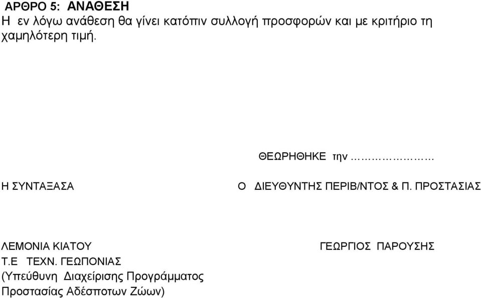 ΘΕΩΡΗΘΗΚΕ την Η ΣΥΝΤΑΞΑΣΑ Ο ΔΙΕΥΘΥΝΤΗΣ ΠΕΡΙΒ/ΝΤΟΣ & Π.