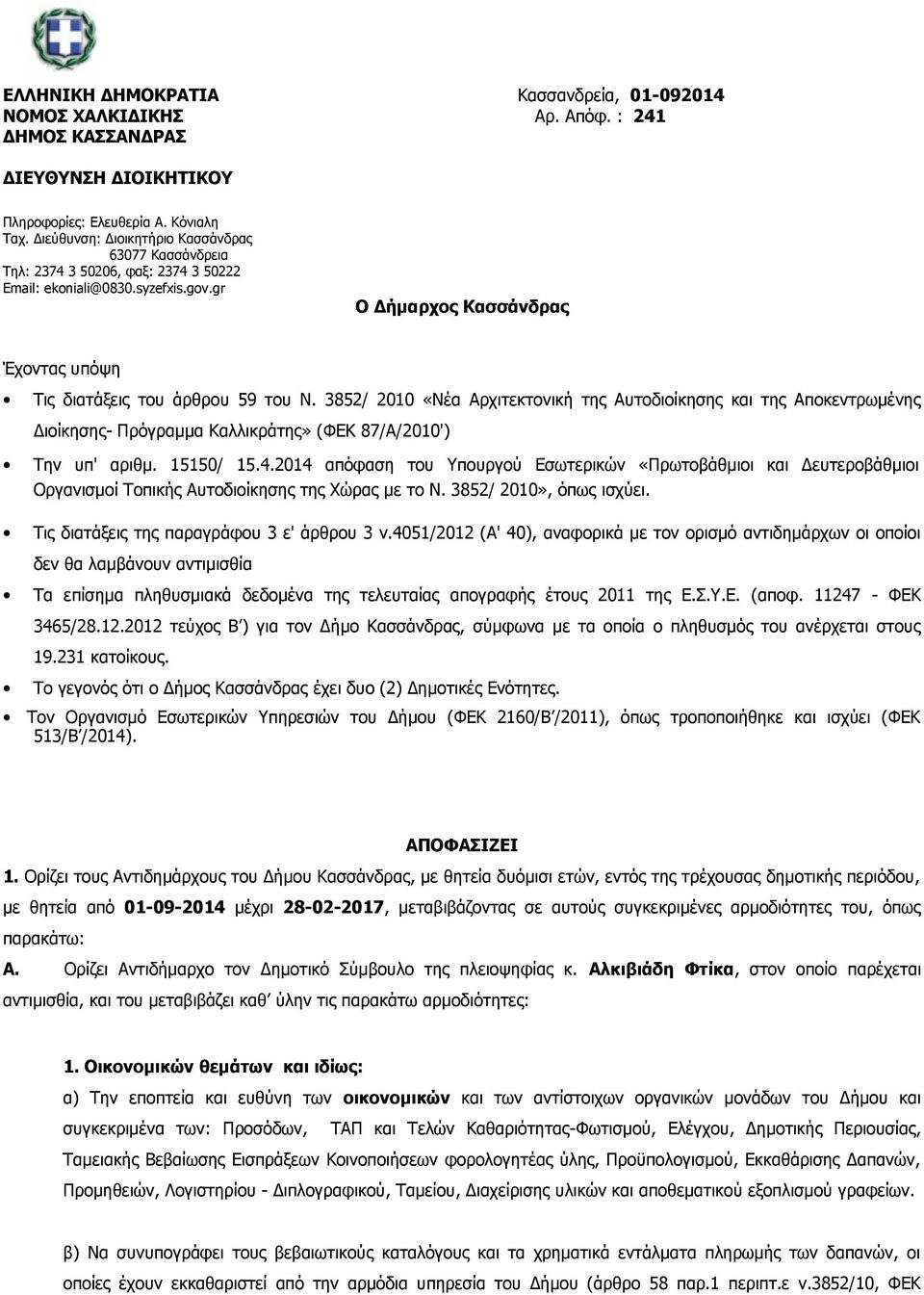 3852/ 2010 «Νέα Αρχιτεκτονική της Αυτοδιοίκησης και της Αποκεντρωμένης Διοίκησης- Πρόγραμμα Καλλικράτης» (ΦΕΚ 87/Α/2010') Την υπ' αριθμ. 15150/ 15.4.