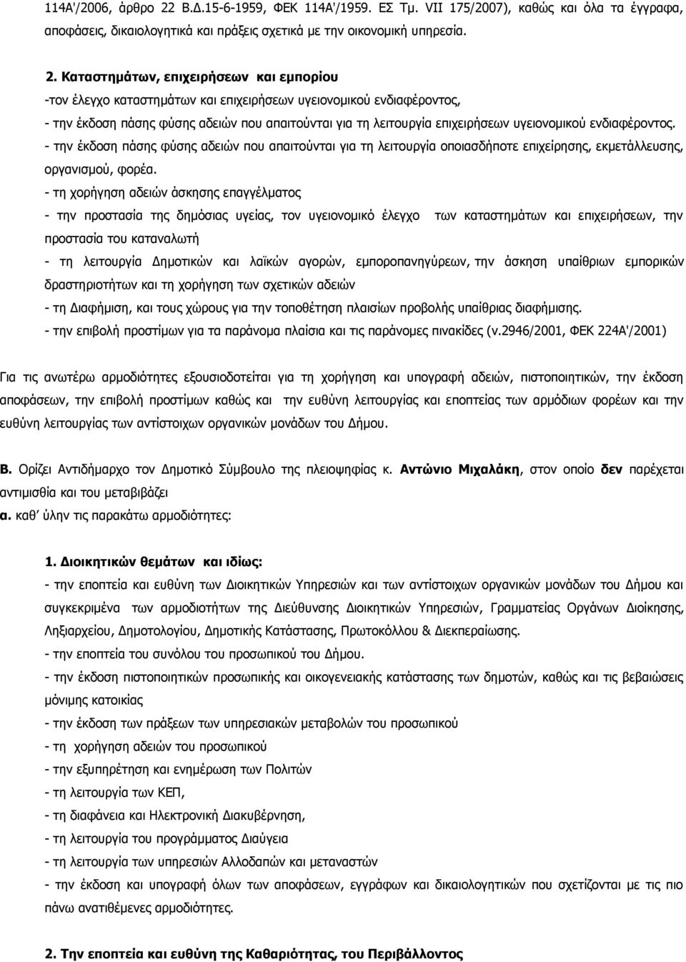 Καταστημάτων, επιχειρήσεων και εμπορίου -τον έλεγχο καταστημάτων και επιχειρήσεων υγειονομικού ενδιαφέροντος, - την έκδοση πάσης φύσης αδειών που απαιτούνται για τη λειτουργία επιχειρήσεων