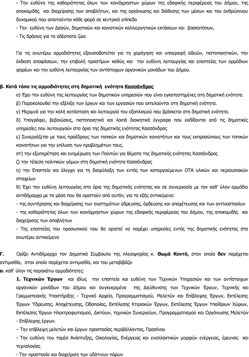 αρμοδιότητες εξουσιοδοτείται για τη χορήγηση και υπογραφή αδειών, πιστοποιητικών, την έκδοση αποφάσεων, την επιβολή προστίμων καθώς και την ευθύνη λειτουργίας και εποπτείας των αρμόδιων φορέων και