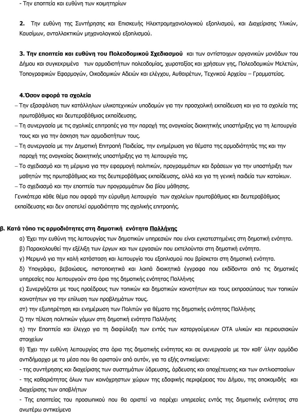 Τοπογραφικών Εφαρμογών, Οικοδομικών Αδειών και ελέγχου, Αυθαιρέτων, Τεχνικού Αρχείου Γραμματείας. 4.