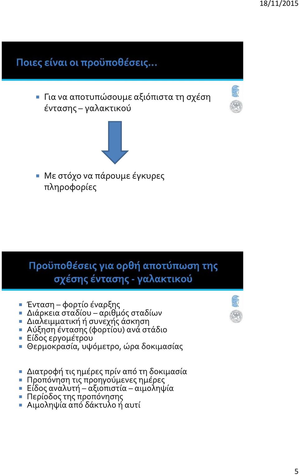 στάδιο Είδος εργομέτρου Θερμοκρασία, υψόμετρο, ώρα δοκιμασίας Διατροφή τις ημέρες πρίν από τη δοκιμασία