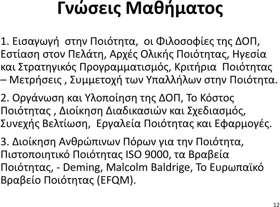 Κριτήρια Ποιότητας Μετρήσεις, Συμμετοχή των Υπαλλήλων στην Ποιότητα. 2.