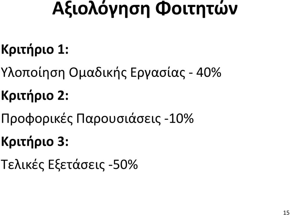 Κριτήριο 2: Προφορικές Παρουσιάσεις