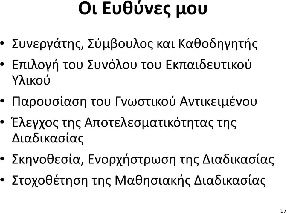 Αντικειμένου Έλεγχος της Αποτελεσματικότητας της Διαδικασίας