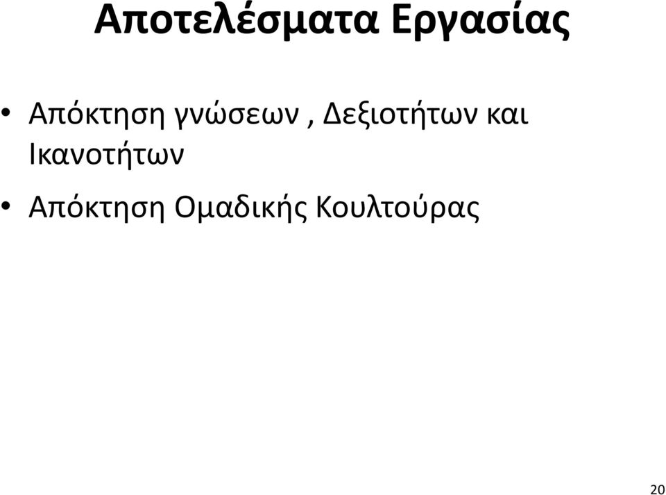 Δεξιοτήτων και