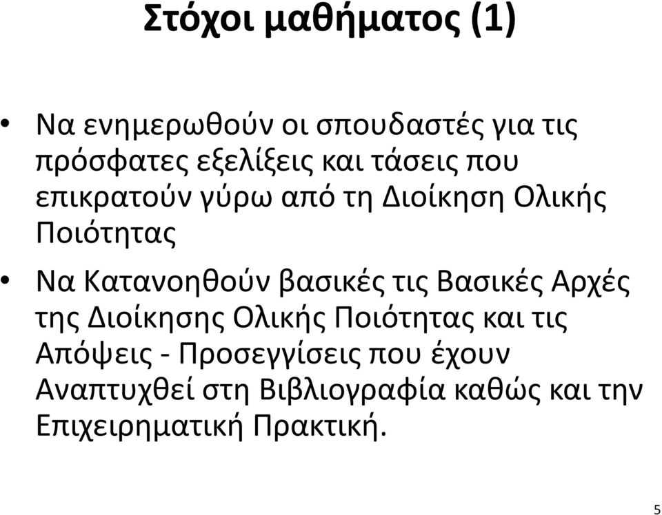 βασικές τις Βασικές Αρχές της Διοίκησης Ολικής Ποιότητας και τις Απόψεις -