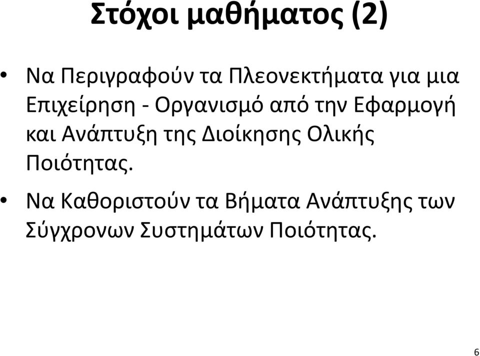 Ανάπτυξη της Διοίκησης Ολικής Ποιότητας.