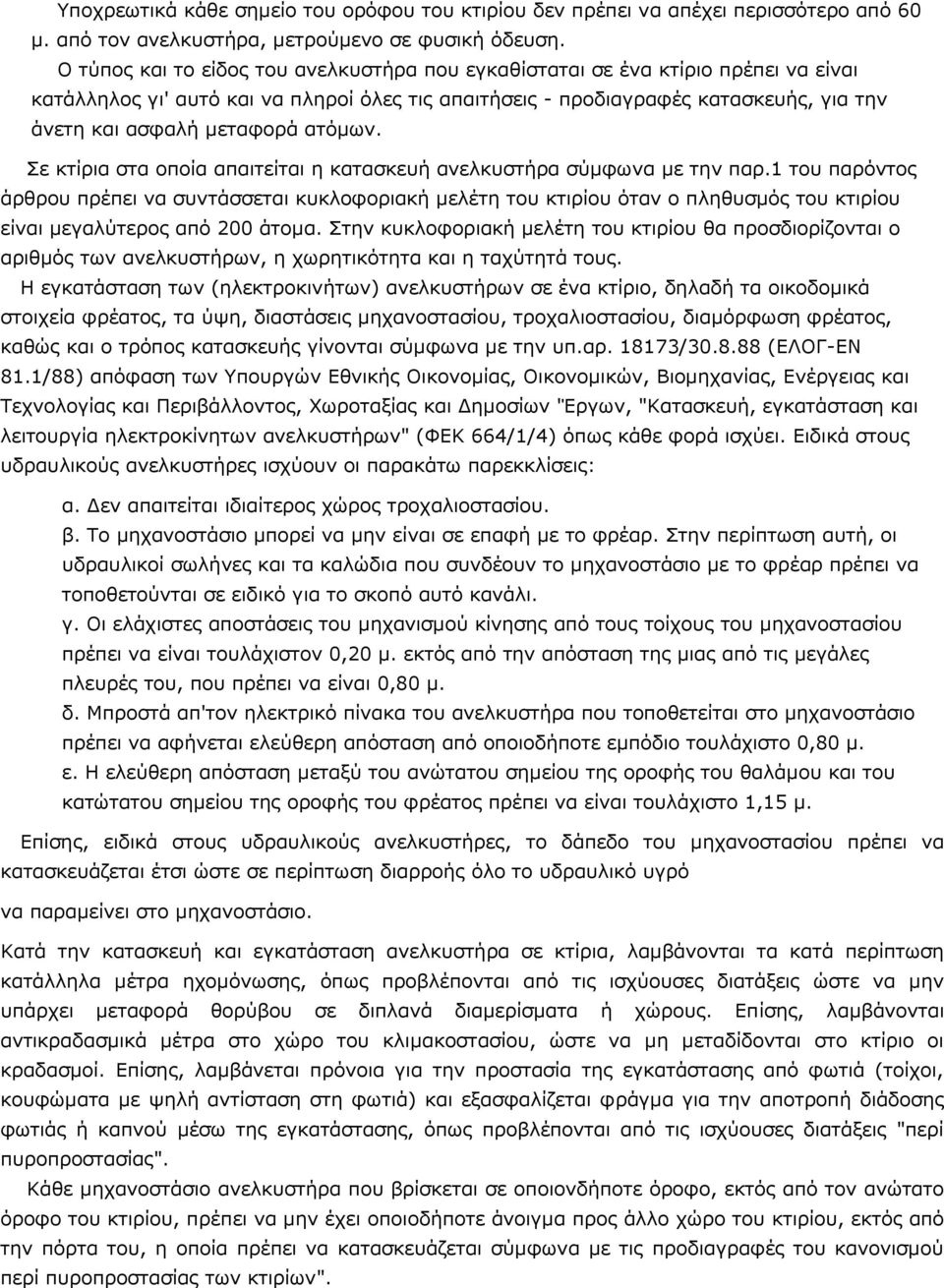 ατόμων. Σε κτίρια στα οποία απαιτείται η κατασκευή ανελκυστήρα σύμφωνα με την παρ.