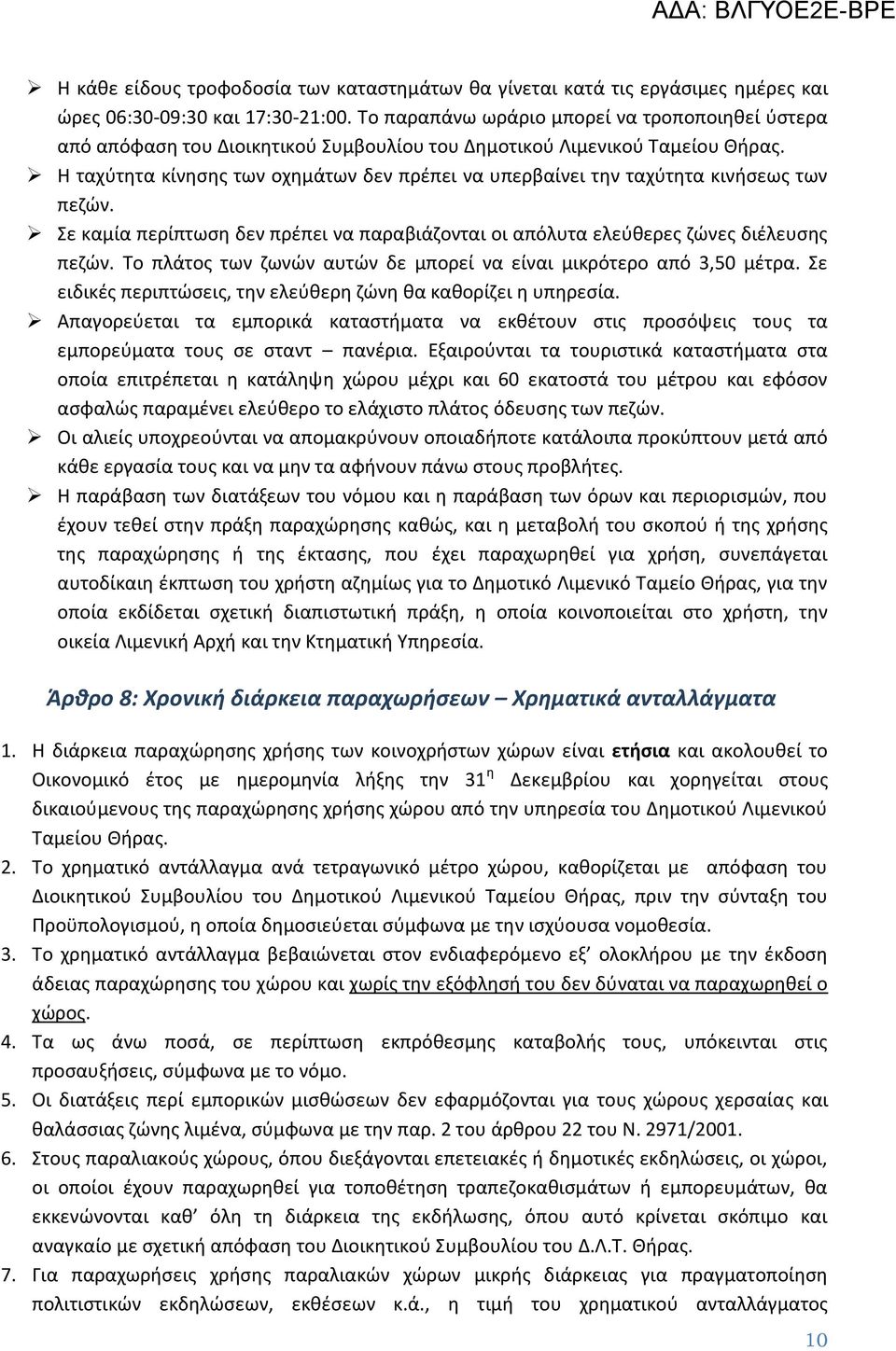 Η ταχύτητα κίνησης των οχημάτων δεν πρέπει να υπερβαίνει την ταχύτητα κινήσεως των πεζών. Σε καμία περίπτωση δεν πρέπει να παραβιάζονται οι απόλυτα ελεύθερες ζώνες διέλευσης πεζών.