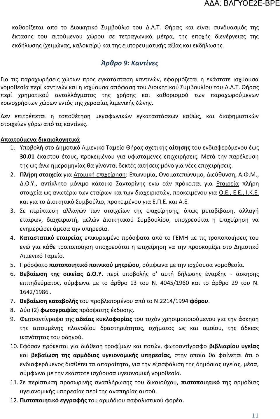 Άρθρο 9: Καντίνες Για τις παραχωρήσεις χώρων προς εγκατάσταση καντινών, εφαρμόζεται η εκάστοτε ισχύουσα νομοθεσία περί καντινών και η ισχύουσα απόφαση του Διοικητικού Συμβουλίου του Δ.Λ.Τ.