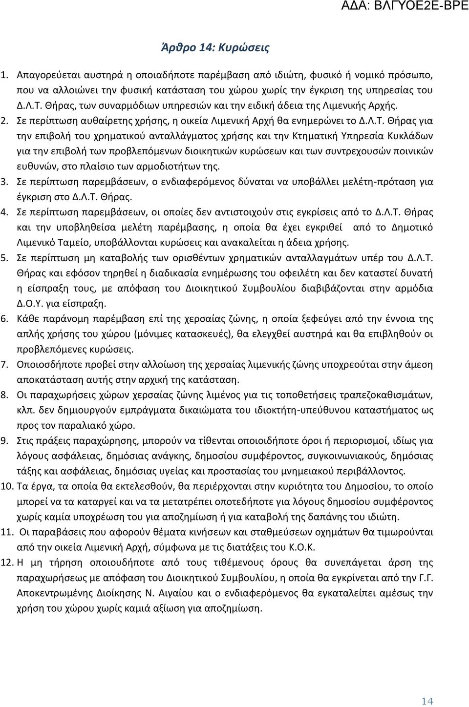 Θήρας για την επιβολή του χρηματικού ανταλλάγματος χρήσης και την Κτηματική Υπηρεσία Κυκλάδων για την επιβολή των προβλεπόμενων διοικητικών κυρώσεων και των συντρεχουσών ποινικών ευθυνών, στο πλαίσιο