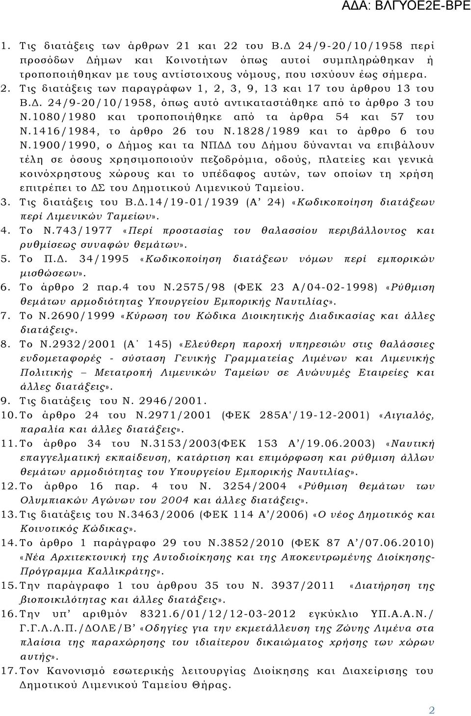 1900/1990, ο Δήμος και τα ΝΠΔΔ του Δήμου δύνανται να επιβάλουν τέλη σε όσους χρησιμοποιούν πεζοδρόμια, οδούς, πλατείες και γενικά κοινόχρηστους χώρους και το υπέδαφος αυτών, των οποίων τη χρήση