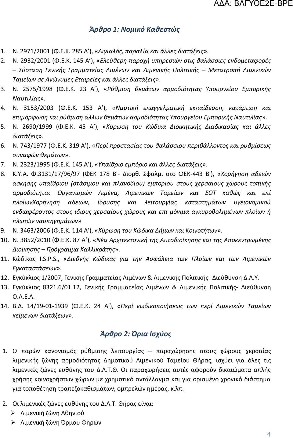 285 Α ), «Αιγιαλός, παραλία και άλλες διατάξεις». 2. Ν. 2932/2001 (Φ.Ε.Κ.