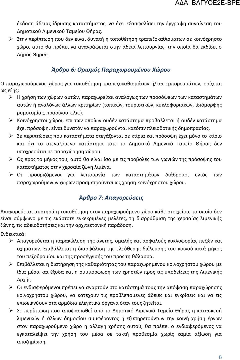 Άρθρο 6: Ορισμός Παραχωρουμένου Χώρου Ο παραχωρούμενος χώρος για τοποθέτηση τραπεζοκαθισμάτων ή/και εμπορευμάτων, ορίζεται ως εξής: Η χρήση των χώρων αυτών, παραχωρείται αναλόγως των προσόψεων των
