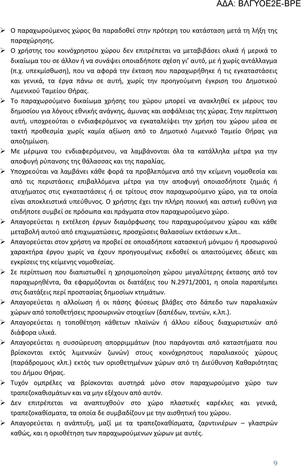 Το παραχωρούμενο δικαίωμα χρήσης του χώρου μπορεί να ανακληθεί εκ μέρους του δημοσίου για λόγους εθνικής ανάγκης, άμυνας και ασφάλειας της χώρας.