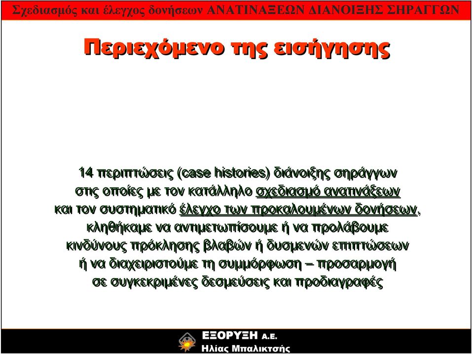 προκαλουμένων δονήσεων, κληθήκαμε να αντιμετωπίσουμε ή να προλάβουμε κινδύνους πρόκλησης βλαβών ή δυσμενών