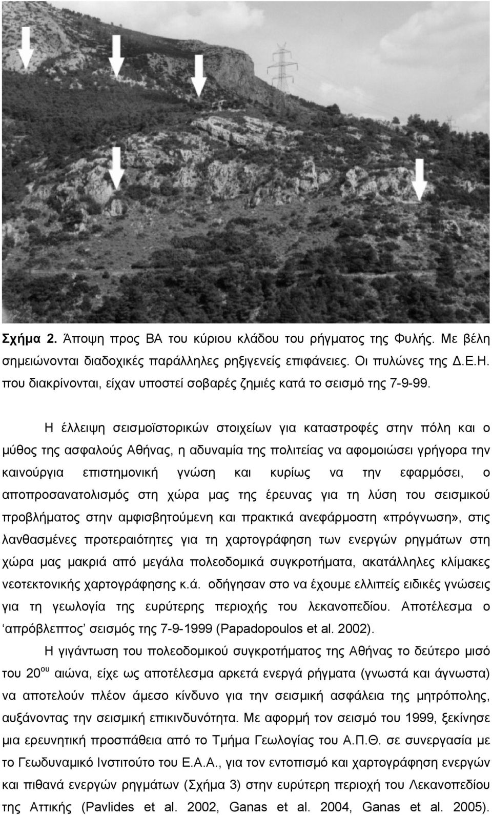 εφαρμόσει, ο αποπροσανατολισμός στη χώρα μας της έρευνας για τη λύση του σεισμικού προβλήματος στην αμφισβητούμενη και πρακτικά ανεφάρμοστη «πρόγνωση», στις λανθασμένες προτεραιότητες για τη