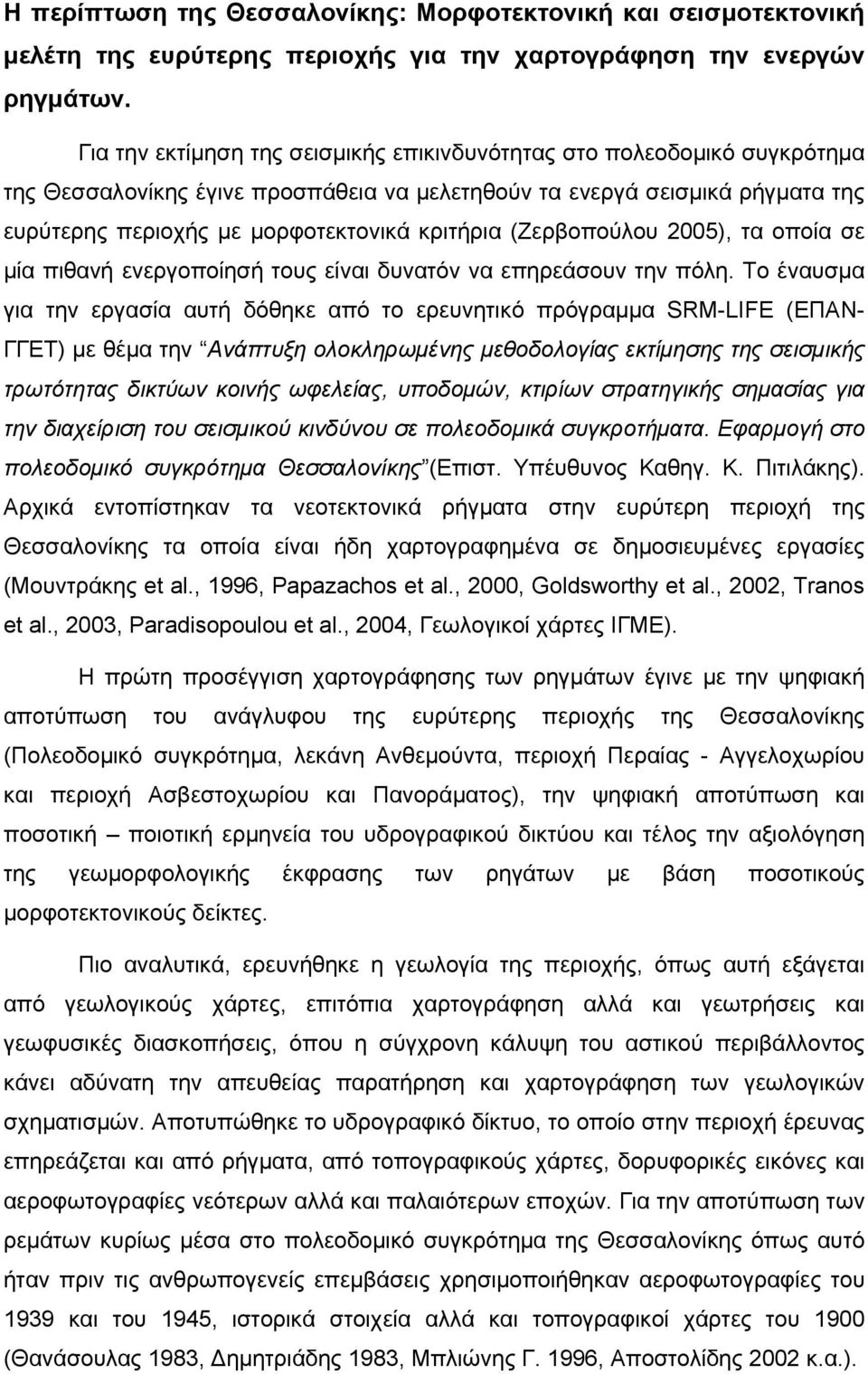 (Ζερβοπούλου 2005), τα οποία σε μία πιθανή ενεργοποίησή τους είναι δυνατόν να επηρεάσουν την πόλη.