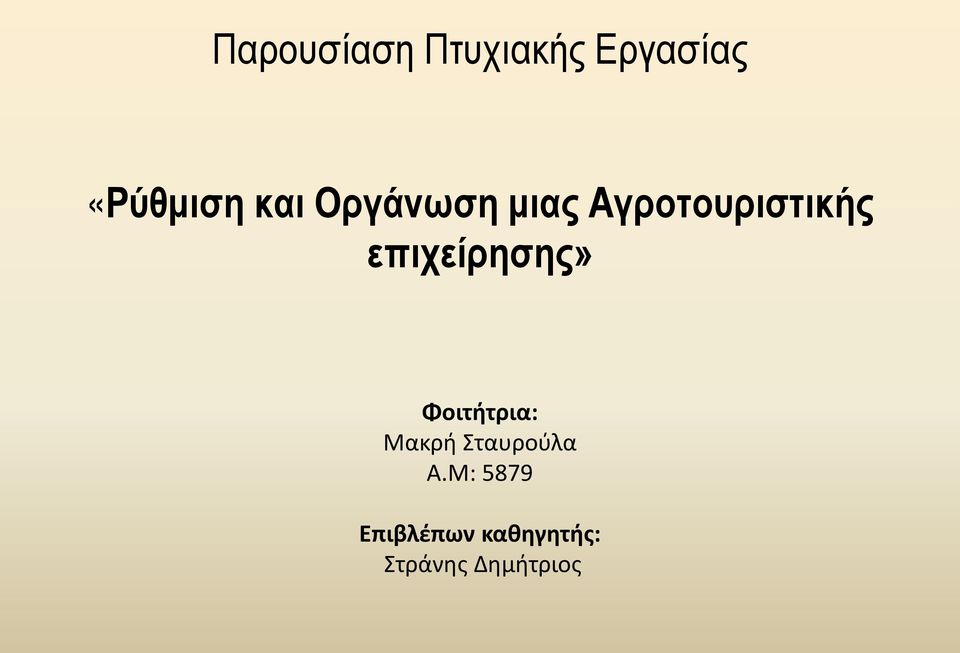 επιχείρησης» Φοιτήτρια: Μακρή Σταυρούλα