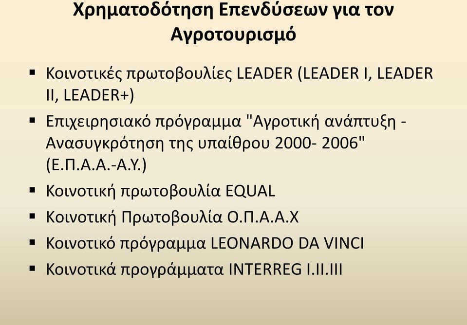 υπαίθρου 2000-2006" (Ε.Π.Α.Α.-Α.Υ.