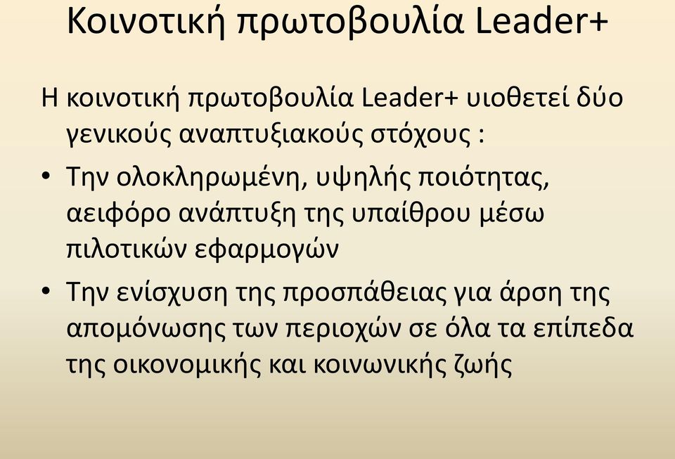 ανάπτυξη της υπαίθρου μέσω πιλοτικών εφαρμογών Την ενίσχυση της προσπάθειας για