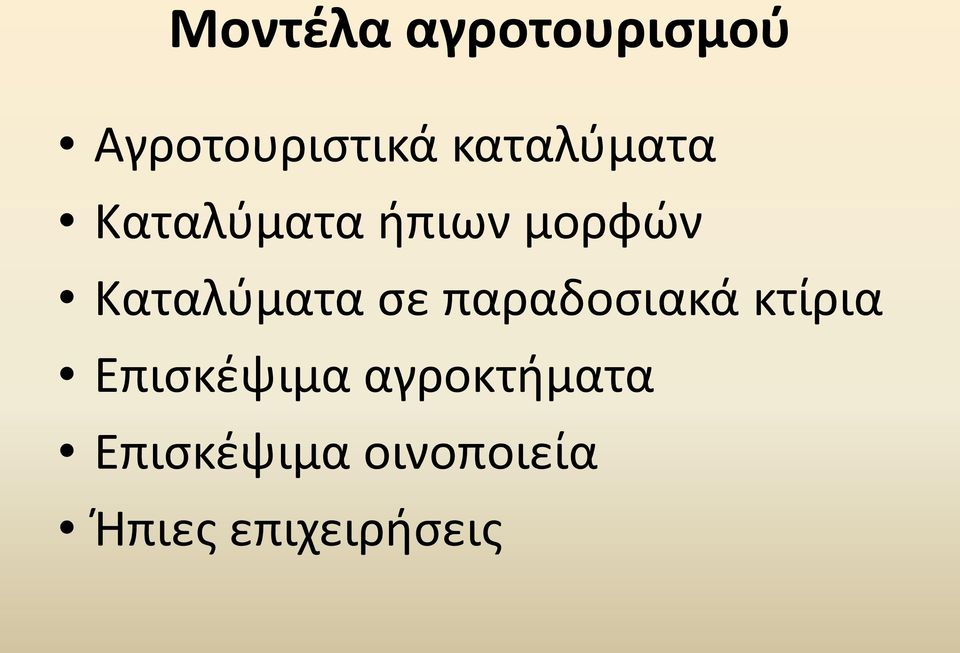 Καταλύματα σε παραδοσιακά κτίρια