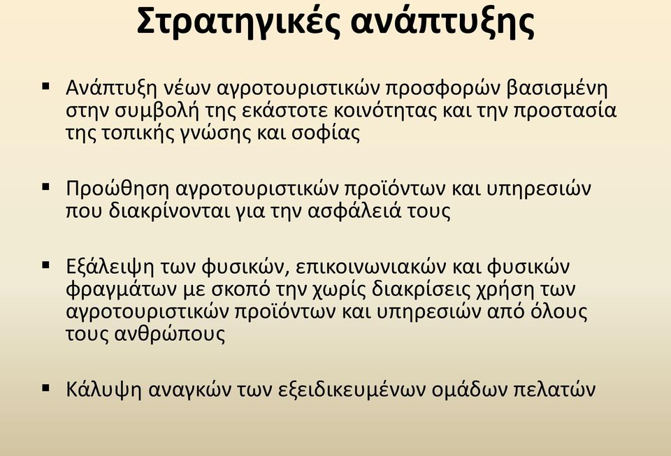 την ασφάλειά τους Εξάλειψη των φυσικών, επικοινωνιακών και φυσικών φραγμάτων με σκοπό την χωρίς διακρίσεις χρήση