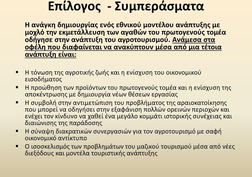 τοµέα και η ενίσχυση της αποκέντρωσης µε δηµιουργία νέων θέσεων εργασίας Η συμβολή στην αντιμετώπιση του προβλήματος της αραιοκατοίκησης που μπορεί να οδηγήσει στην εξαφάνιση πολλών ορεινών περιοχών