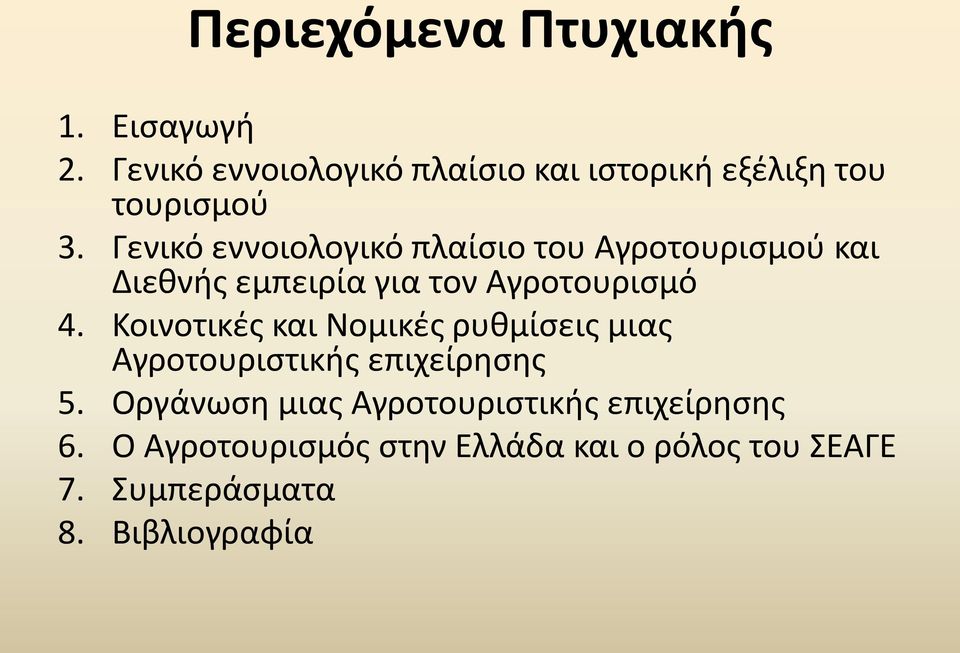 Γενικό εννοιολογικό πλαίσιο του Αγροτουρισμού και Διεθνής εμπειρία για τον Αγροτουρισμό 4.