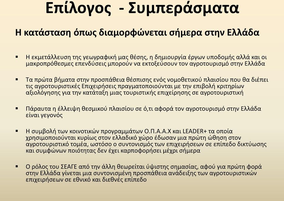 αξιολόγησης για την κατάταξη μιας τουριστικής επιχείρησης σε αγροτουριστική Πάραυτα η έλλειψη θεσμικού πλαισίου σε ό,τι αφορά τον αγροτουρισμό στην Ελλάδα είναι γεγονός Η συμβολή των κοινοτικών