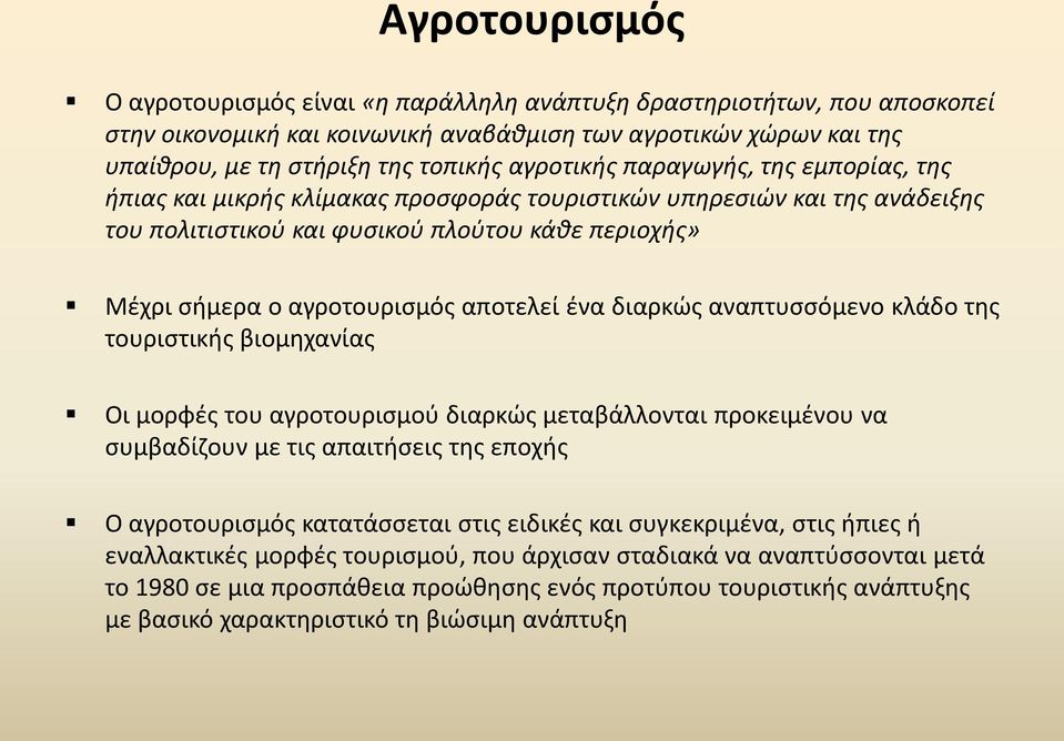 αποτελεί ένα διαρκώς αναπτυσσόμενο κλάδο της τουριστικής βιομηχανίας Οι μορφές του αγροτουρισμού διαρκώς μεταβάλλονται προκειμένου να συμβαδίζουν με τις απαιτήσεις της εποχής Ο αγροτουρισμός