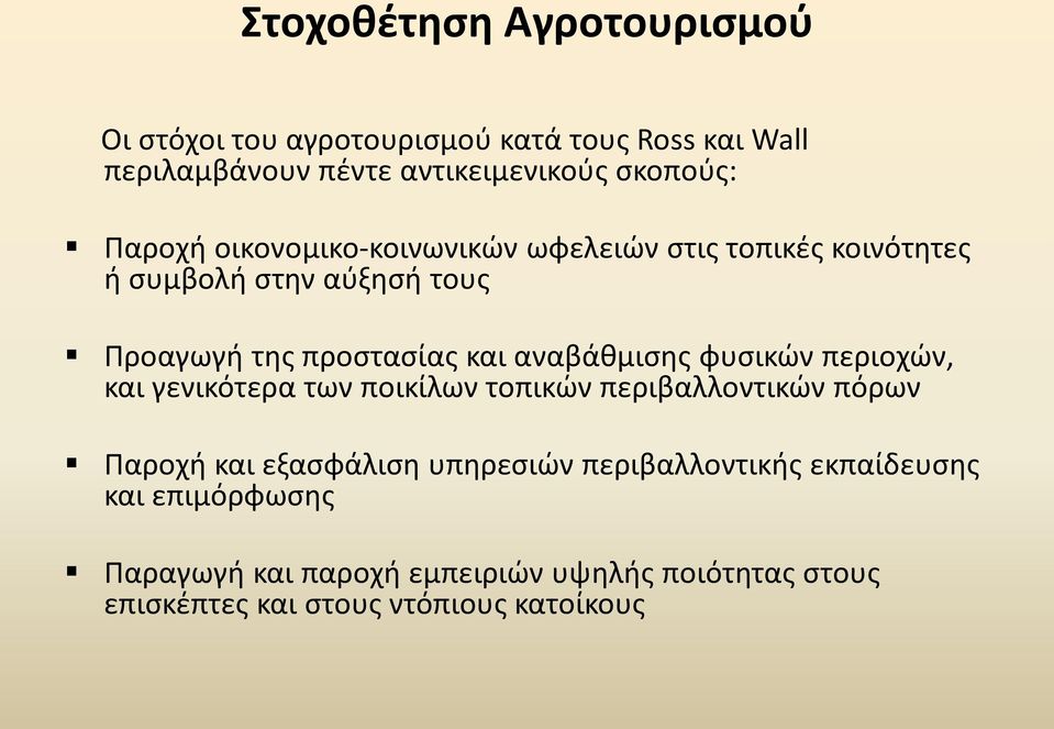 αναβάθμισης φυσικών περιοχών, και γενικότερα των ποικίλων τοπικών περιβαλλοντικών πόρων Παροχή και εξασφάλιση υπηρεσιών